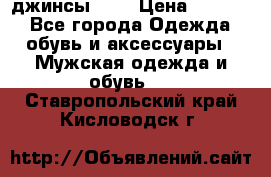 Nudue джинсы w31 › Цена ­ 4 000 - Все города Одежда, обувь и аксессуары » Мужская одежда и обувь   . Ставропольский край,Кисловодск г.